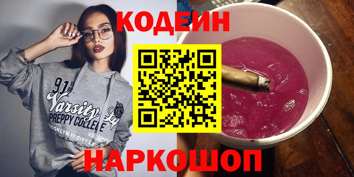 Уссурийск  Кодеин Purple Drank  Вход с VPN 