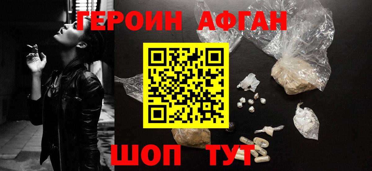 Героин Афган Уссурийск